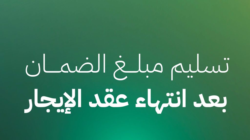 استرداد مبلغ الضمان بعد انتهاء عقد الإيجار: خطواتك لضمان حقك الكامل