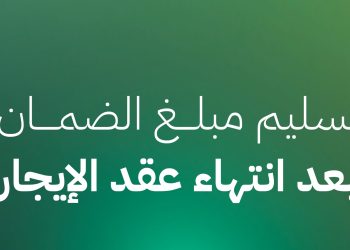 استرداد مبلغ الضمان بعد انتهاء عقد الإيجار: خطواتك لضمان حقك الكامل