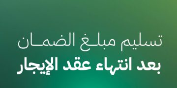 استرداد مبلغ الضمان بعد انتهاء عقد الإيجار: خطواتك لضمان حقك الكامل