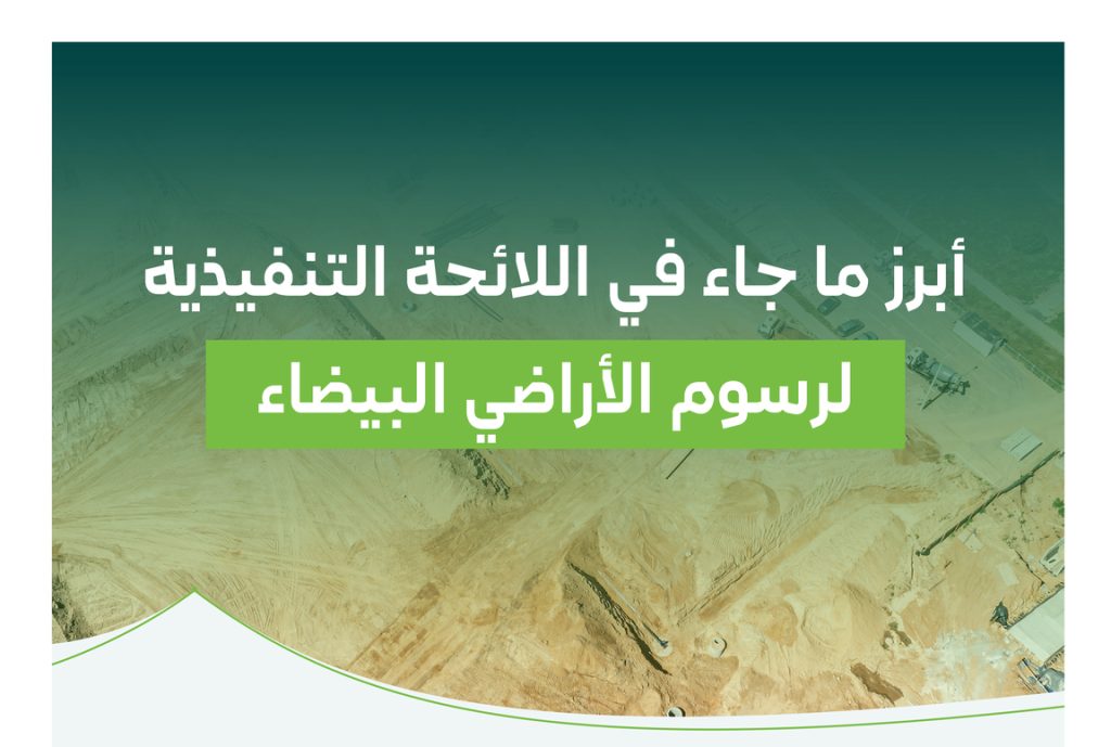 رسوم الأراضي البيضاء| وزارة الشؤون البلدية والإسكان تعتمد اللائحة التنفيذية