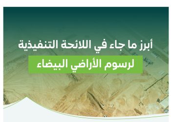 رسوم الأراضي البيضاء| وزارة الشؤون البلدية والإسكان تعتمد اللائحة التنفيذية