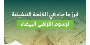 رسوم الأراضي البيضاء| وزارة الشؤون البلدية والإسكان تعتمد اللائحة التنفيذية
