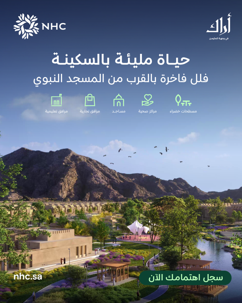 شركة NHC تطلق مشروع "أراك المكيمن" في المدينة المنورة