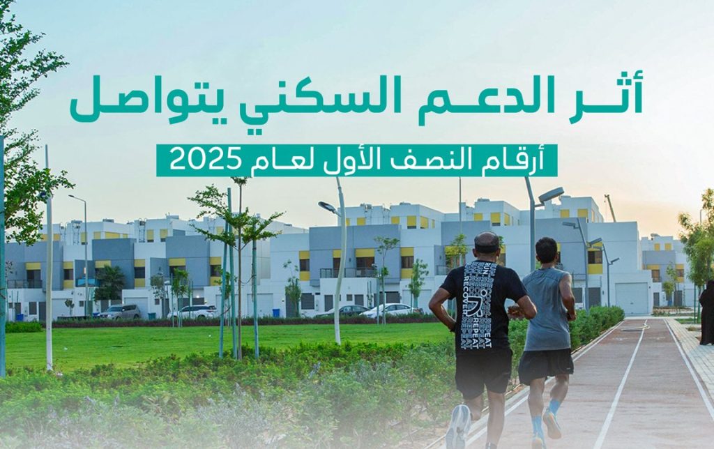 تمكين الأسر خلال النصف الأول من 2025