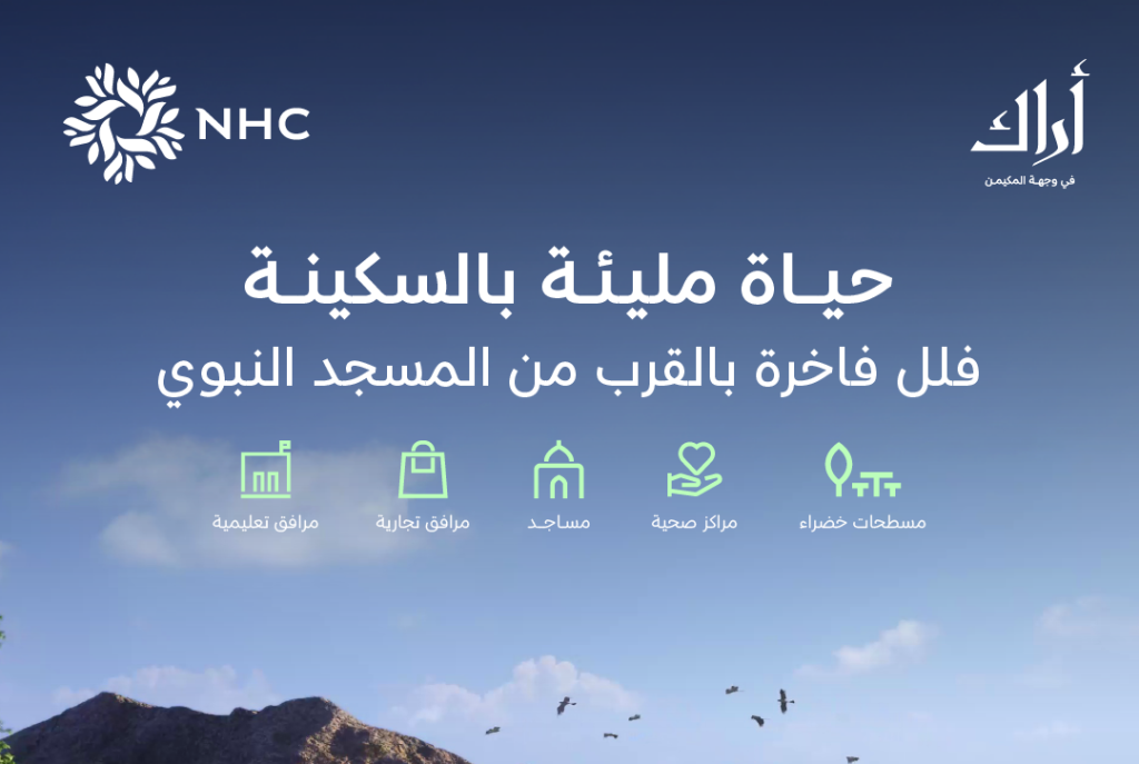 شركة NHC تطلق مشروع "أراك المكيمن" في المدينة المنورة