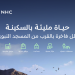 شركة NHC تطلق مشروع "أراك المكيمن" في المدينة المنورة