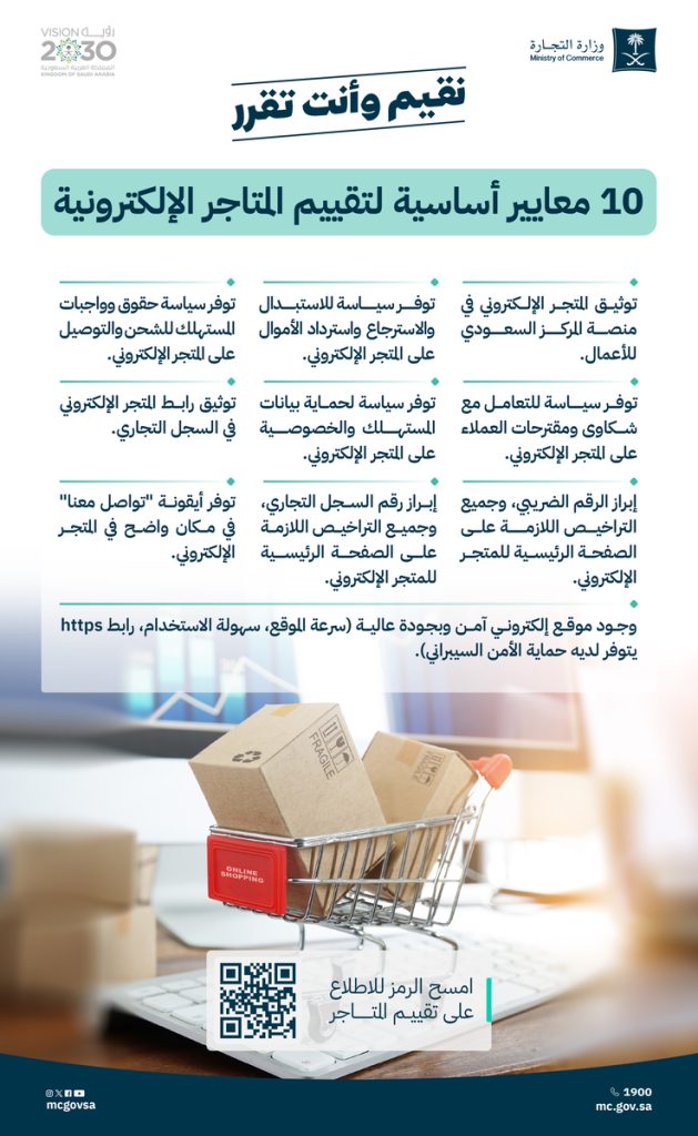 معايير تقييم المتاجر الإلكترونية في السعودية