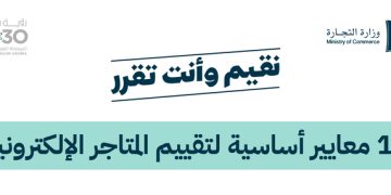 معايير تقييم المتاجر الإلكترونية في السعودية