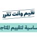 معايير تقييم المتاجر الإلكترونية في السعودية