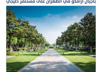 منتزه أجيال أرامكو في الظهران.. وجهة استثمارية تعزز جودة الحياة والاستدامة البيئية