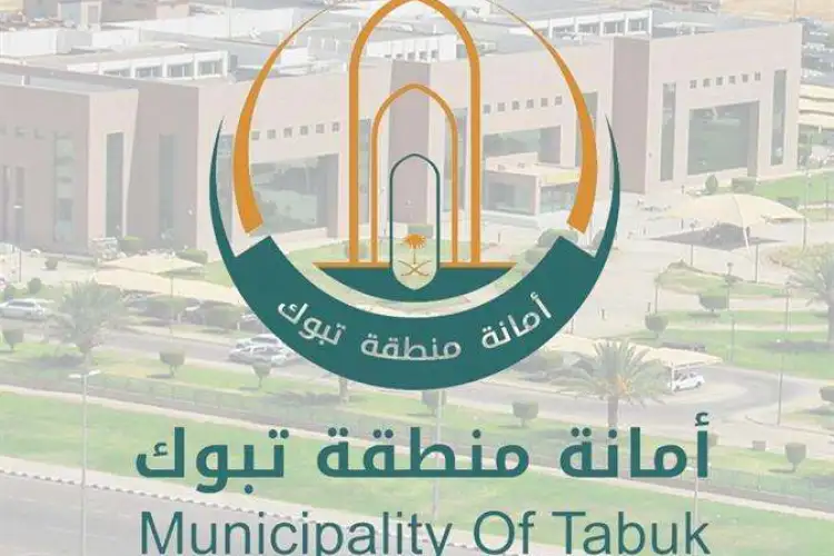 أمانة منطقة تبوك