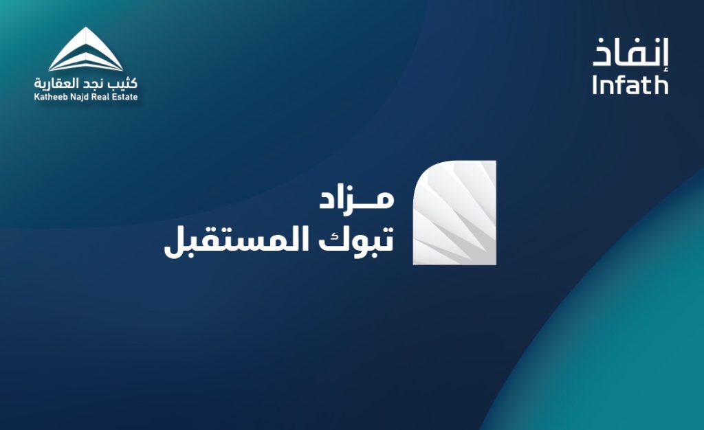 مزاد تبوك المستقبل يطرح 8 فرص عقارية متنوعة تحت إشراف "إنفاذ"