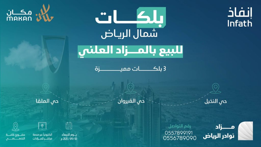 7 فرص عقارية مميزة في مزاد نوادر الرياض بإشراف مركز إنفاذ