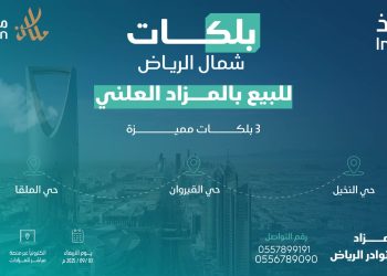 7 فرص عقارية مميزة في مزاد نوادر الرياض بإشراف مركز إنفاذ