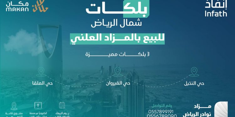 7 فرص عقارية مميزة في مزاد نوادر الرياض بإشراف مركز إنفاذ