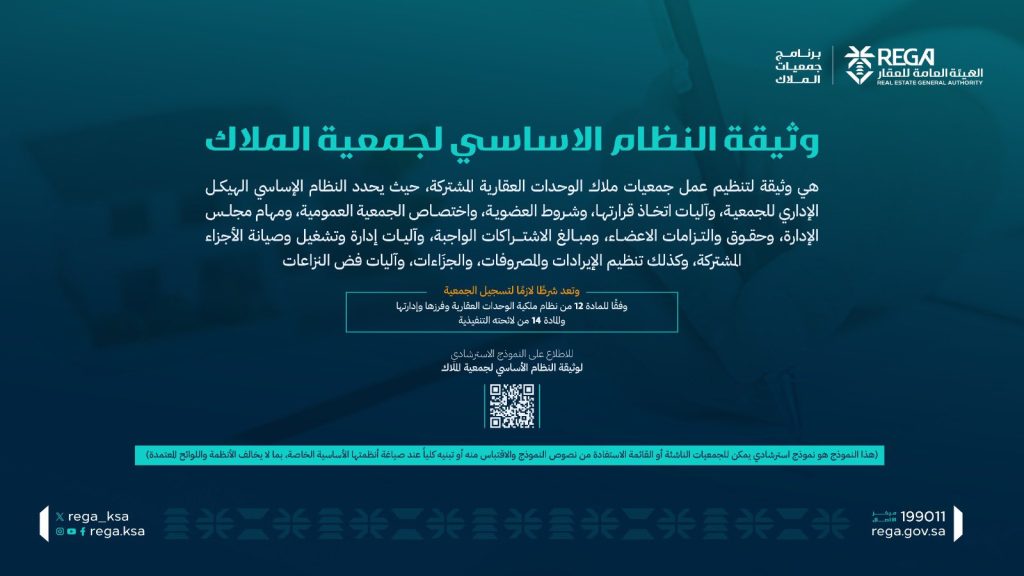 الاشتراك في جمعيات الملاك