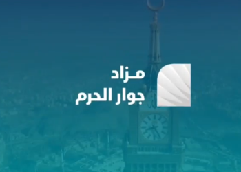 شركة ترسية تعلن عن مزاد جوار الحرم لبيع 15 عقارًا في مكة المكرمة