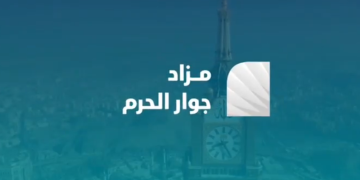 شركة ترسية تعلن عن مزاد جوار الحرم لبيع 15 عقارًا في مكة المكرمة