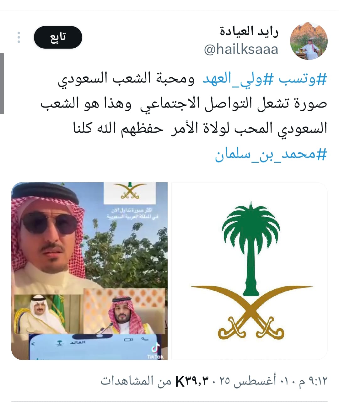تفاعل السعودية - «قائدنا حاضرنا ومستقبلنا».. الشعب السعودي يعتمد صورة واتساب ولي العهد محمد بن سلمان والأمير يتصدر منصة إكس