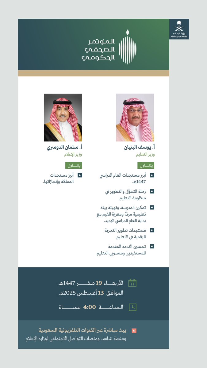 تفاعل السعودية - المؤتمر الصحفي الحكومي يستضيف وزيري التعليم والإعلام.. الأربعاء