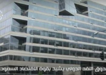 شاهد.. صندوق النقد الدولي يشيد بالاقتصاد السعودي وتحقيق الإنجازات