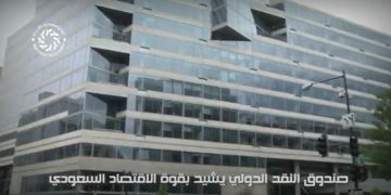 شاهد.. صندوق النقد الدولي يشيد بالاقتصاد السعودي وتحقيق الإنجازات
