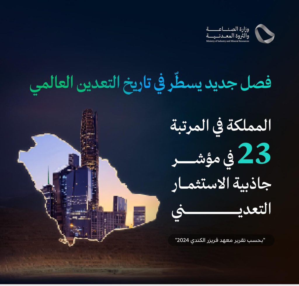 السعودية تقفز إلى المركز 23 عالميًا في مؤشر جاذبية الاستثمار التعديني