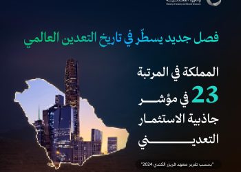 السعودية تقفز إلى المركز 23 عالميًا في مؤشر جاذبية الاستثمار التعديني