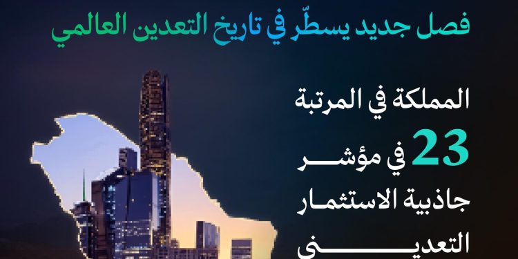 السعودية تقفز إلى المركز 23 عالميًا في مؤشر جاذبية الاستثمار التعديني