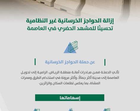 مشروع إزالة الحواجز الخرسانية في الرياض… بـ 5000 موقع