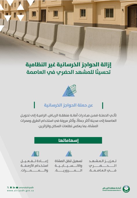 مشروع إزالة الحواجز الخرسانية في الرياض… بـ 5000 موقع