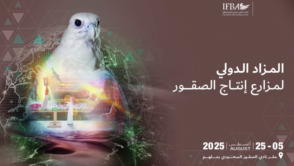 المزاد الدولي لمزارع إنتاج الصقور 2025