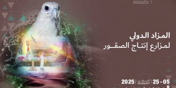 المزاد الدولي لمزارع إنتاج الصقور 2025