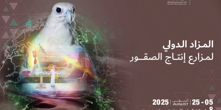 المزاد الدولي لمزارع إنتاج الصقور 2025