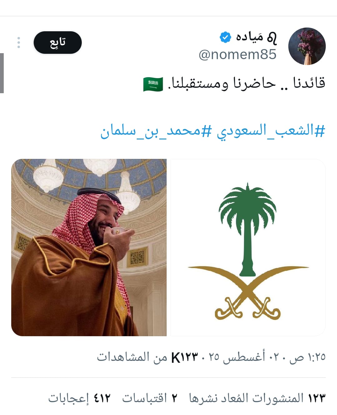 تفاعل السعودية - «قائدنا حاضرنا ومستقبلنا».. الشعب السعودي يعتمد صورة واتساب ولي العهد محمد بن سلمان والأمير يتصدر منصة إكس