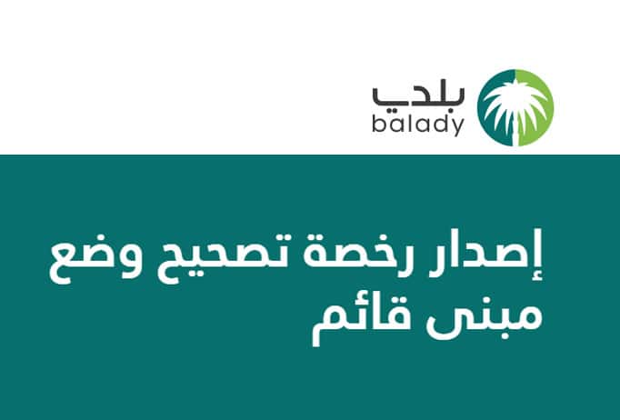 تصحيح أوضاع العقارات على منصة بلدي