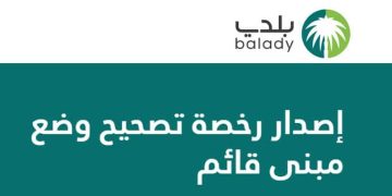 تصحيح الأوضاع عبر منصة بلدي