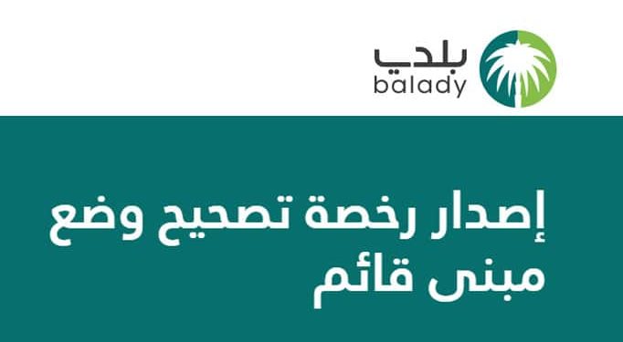 تصحيح الأوضاع عبر منصة بلدي