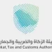 هيئة الزكاة والضريبة والجمارك