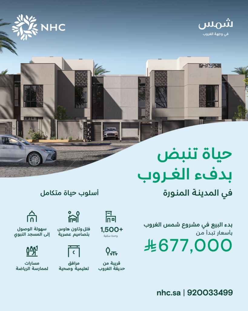 مشروع شمس بالمدينة المنورة.. وجهة سكنية جديدة تجمع بين الفخامة وجودة الحياة