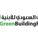 المنتدى السعودي للأبنية الخضراء في نسخته الـ15