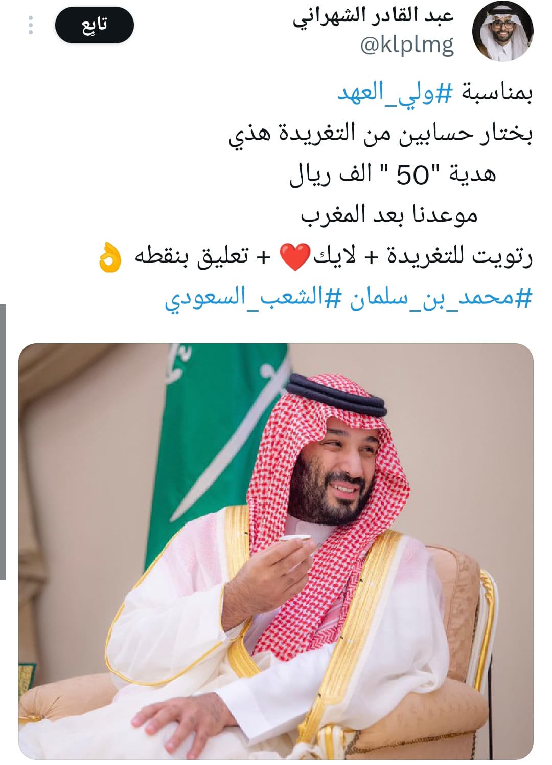 تفاعل السعودية - «قائدنا حاضرنا ومستقبلنا».. الشعب السعودي يعتمد صورة واتساب ولي العهد محمد بن سلمان والأمير يتصدر منصة إكس