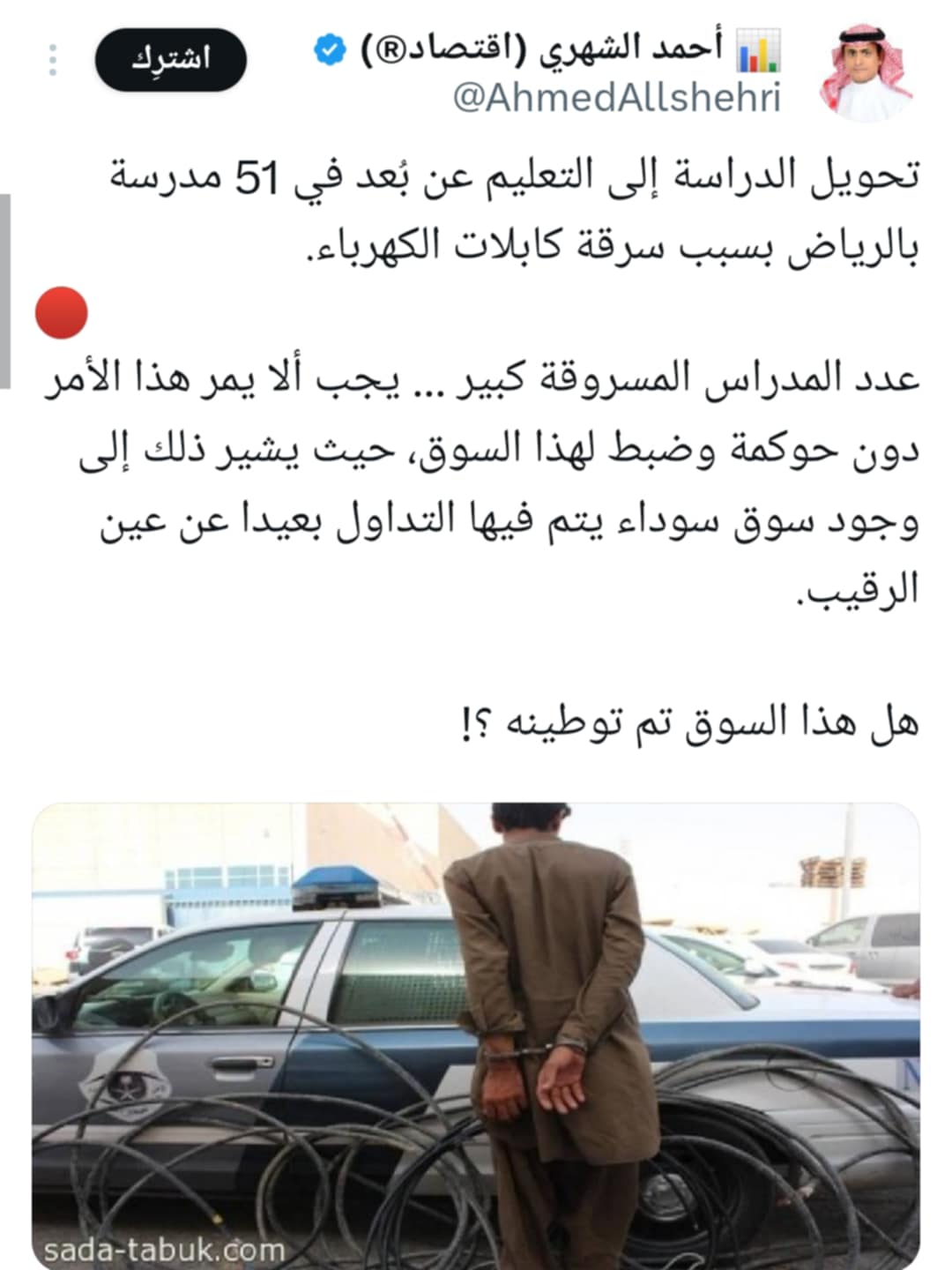 تفاعل السعودية - سرقة كابلات الكهرباء تعطل الدراسة في 51 مدرسة بالرياض.. غضب كبير ومطالب بتشديد العقوبات