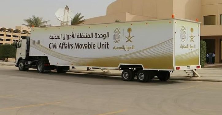 الأحوال المدنية تواصل تقديم خدماتها عبر الوحدات المتنقلة في 18 موقعًا بأنحاء المملكة