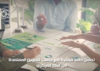 تنبيه هام… لا تدع الوسطاء يخدعونك! تعامل دائماً مباشرة مع جهات التمويل المعتمدة من البنك المركزي