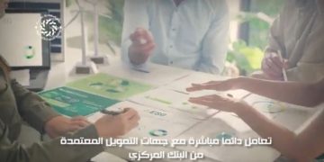 تنبيه هام… لا تدع الوسطاء يخدعونك! تعامل دائماً مباشرة مع جهات التمويل المعتمدة من البنك المركزي