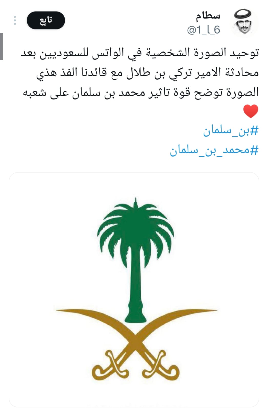 تفاعل السعودية - «قائدنا حاضرنا ومستقبلنا».. الشعب السعودي يعتمد صورة واتساب ولي العهد محمد بن سلمان والأمير يتصدر منصة إكس