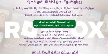 تحذيرات سعودية بشأن “روبلوكس”.. هل أطفالنا في خطر؟