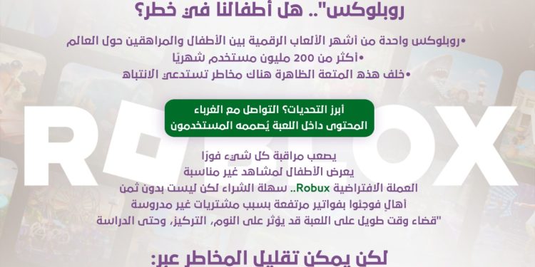 تحذيرات سعودية بشأن “روبلوكس”.. هل أطفالنا في خطر؟