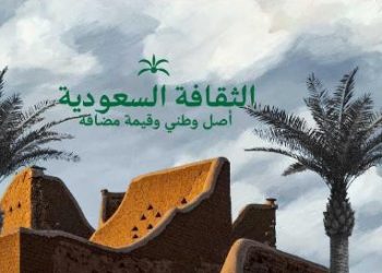 النهضة الثقافية السعودية.. إنجازات استثنائية تحقق رؤية 2030 وتضع المملكة على خريطة العالمية